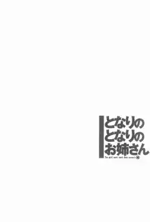 となりのとなりのお姉さん 1, 日本語