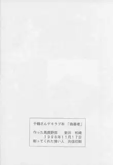 千鶴さんゲキラブ本「偽善者」, 日本語