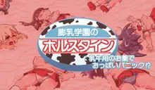 膨乳学園のホルスタイン:乳牛用のお薬でおっぱいパニック!?, 日本語