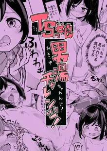 TSっ娘男湯チャレンジ!, 日本語