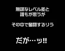 格闘サキュバス・リラ～女の子に負けちゃうデビュー戦～, 日本語