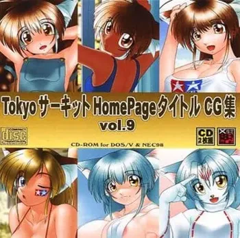 Tokyoサーキット HomePageタイトルCG集 vol.9, 日本語