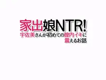 家出娘NTR! 宇佐美さんが初めての膣内イキに震えるお話, 日本語