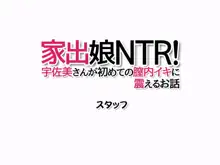 家出娘NTR! 宇佐美さんが初めての膣内イキに震えるお話, 日本語