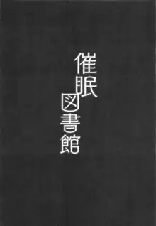 催眠図書館, 日本語