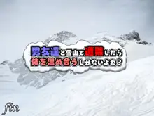 男友達と雪山で遭難したら体を温め合うしかないよね?, 日本語