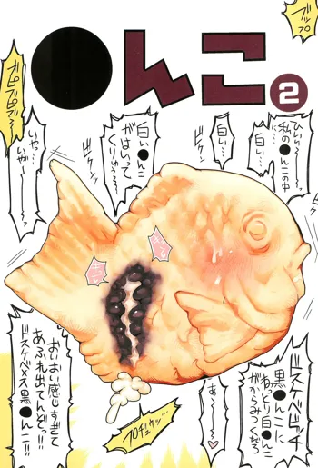 ●んこ2, 日本語