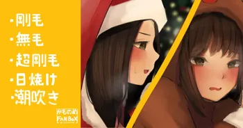 女子たちのクリスマスプレゼント交換, 日本語