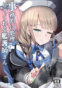 事務的に処理してくれる艦護師さん, 日本語