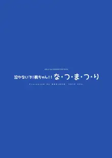 泣かないで!桃ちゃん!!夏・ま・つ・り, 日本語