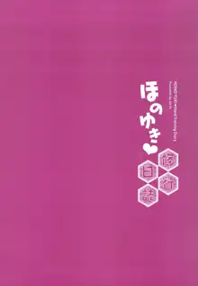 ほのゆき修行日誌, 日本語