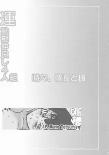 運動部仲良し4人組 時々、隊長と楓, 日本語