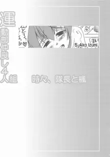 運動部仲良し4人組 時々、隊長と楓, 日本語