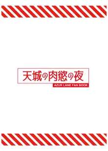 天城の肉欲の夜, 日本語