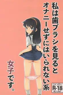 私は歯ブラシを見るとオナニーせずにはいられない系女子です。, 日本語