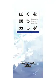 ぼくを誘うカラダ, 日本語