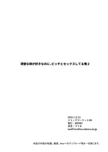 清楚な姉が好きなのに、ビッチとセックスしてる俺2, 日本語