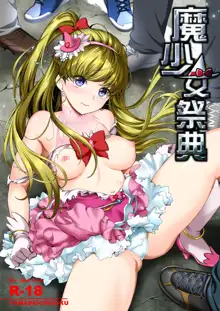 敵前逃亡魔少女祭典総集編, 日本語