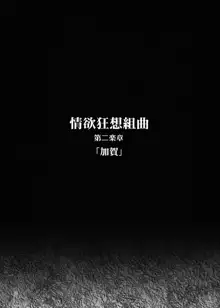 情欲狂想組曲 第二楽章 Revival, 日本語