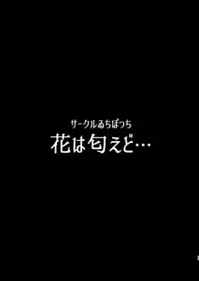 花は匂えど…, 日本語