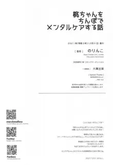 桃ちゃんをちんぽでメンタルケアする話, 日本語