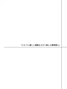 エルフにひどいことしたい悪徳商人のお話, 日本語