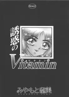 魅惑のVitamin, 日本語