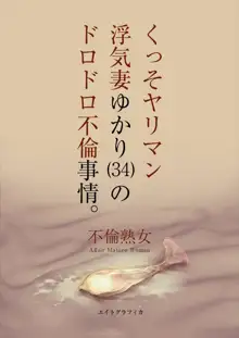 くっそヤリマン浮気妻ゆかり（34）のドロドロ不倫事情。, 日本語