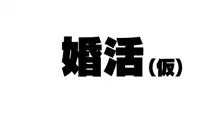 続！昨日、結婚相談所で出会った女の子, 日本語