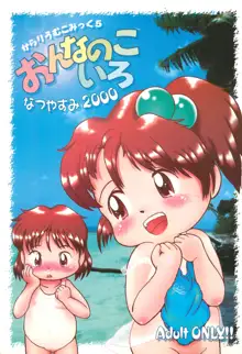 からりうむこみっく5 おんなのこいろ なつやすみ2000, 日本語