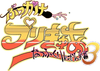 ぶっかけプリきゅあ3 なつふくりんかん編, 日本語