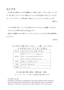 メスガキに負けたくない、と思っていたらメスガキになってしまった件2, 日本語