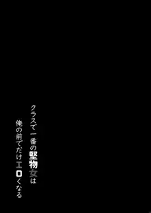 クラスで一番の堅物女は俺の前でだけエロくなる, 日本語