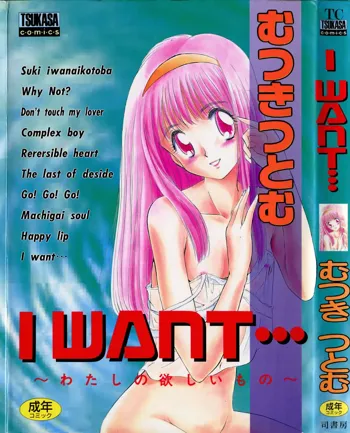 I WANT・・・ ～わたしの欲しいもの～, 日本語