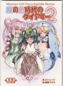 魔の色時代のダイアリー2, 日本語