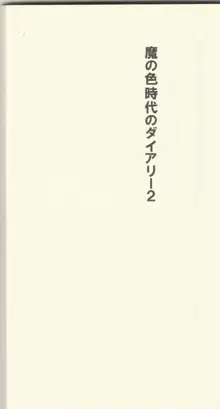 魔の色時代のダイアリー2, 日本語