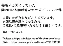 毎晩オカズにしていた 隣のHな人妻が 俺をオカズにしていた件, 日本語