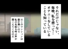 毎晩オカズにしていた 隣のHな人妻が 俺をオカズにしていた件, 日本語