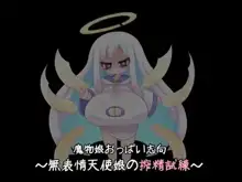 sample 魔物娘おっぱい志向～無表情天使娘の搾精試練～, 日本語