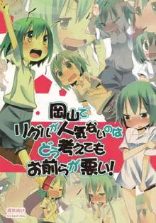 岡山でリグルが人気ないのはどう考えてもお前らが悪い!, 日本語