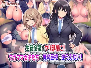 生徒会室をヤリ部屋に！ ワガママ女子たちは俺の巨根に逆らえない！, 日本語