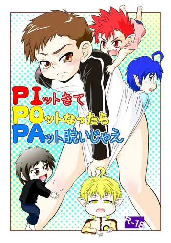 PIットきてPOットなったらPAット脱いじゃえ, 日本語