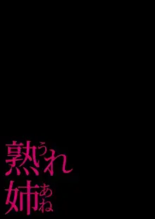 熟れ姉～30代からの都合が良すぎる姉弟関係～, 日本語