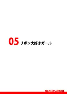 全裸登校でクソエロい体を見せつけてくる女子どうなの？, 日本語