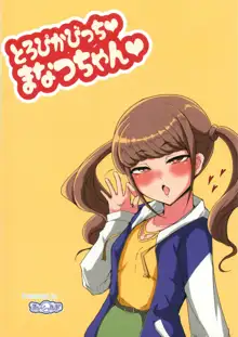 とろぴかびっちまなつちゃん, 日本語