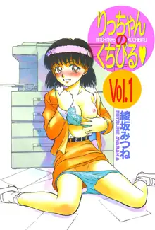 りっちゃんのくちびる 第01巻, 日本語