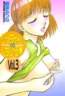 りっちゃんのくちびる 第03巻, 日本語