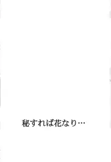 秘すれば 花なり, 日本語