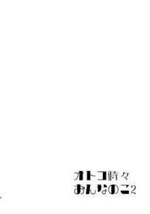 オトコ時々おんなのこ2, 日本語