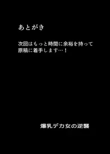 爆乳デカ女の逆襲, 日本語